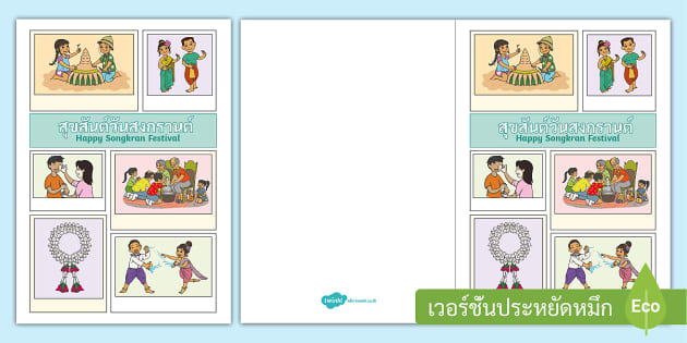 Free! - การ์ดวันสงกรานต์ ภาษาอังกฤษและภาษาไทย - Songkran Card