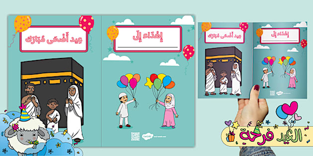 بطاقة تهنئة بمناسبة عيد الأضحى