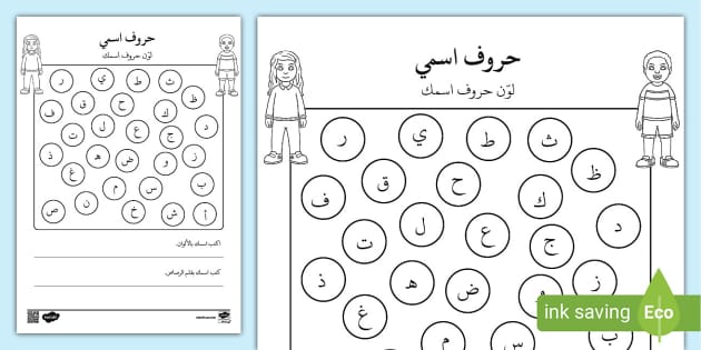 نشاط حروف اسمي لتدريب الطفل على كتابة اسمه بشكل صحيح