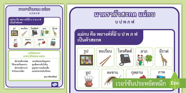 สื่อมาตราแม่กบ พร้อมตัวอย่างคำศัพท์ ภาพ และกลอน แม่กบ