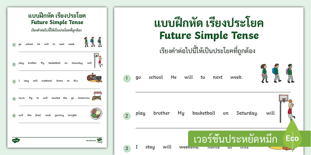 ใบงาน Future Simple Tense Worksheet - เรียงประโยคภาษาอังกฤษ