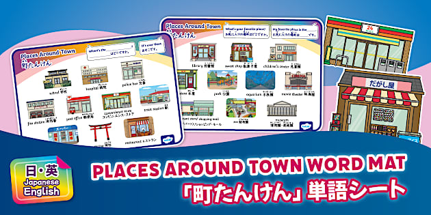 町たんけん英単語シート Places Around Town Word Mat - Bilingual