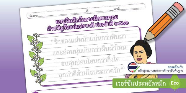 ใบงานคัดลายมือวันแม่ตามรอย - คำขวัญวันแม่แห่งชาติ 2566