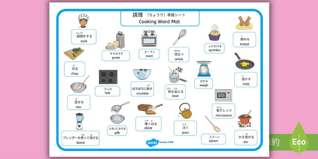 調理 単語シート 日本語と英語 Cooking Vocabulary Word Mat Dual Language | Twinkl JP