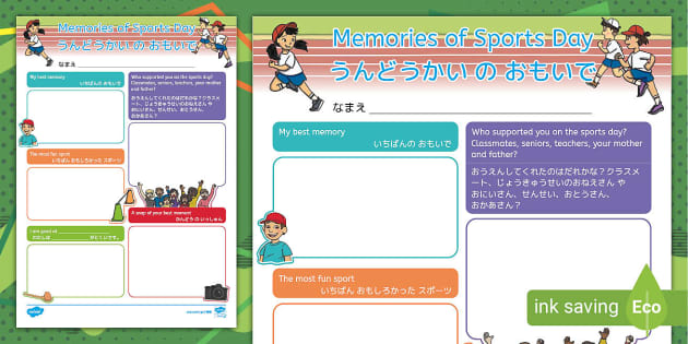 運動会についての思い出を書き込むアクティビティーシート。日本語と英語の表記あり。