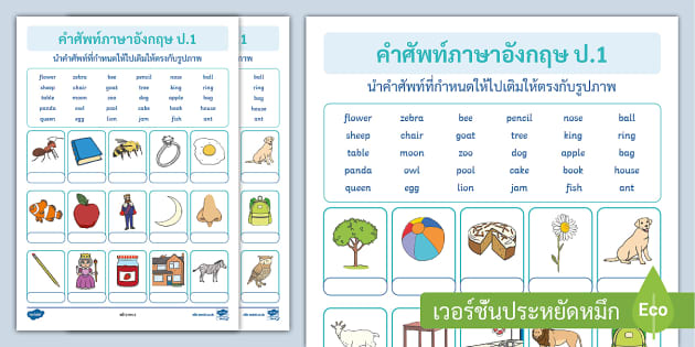 แบบฝึกหัดคําศัพท์ภาษาอังกฤษ ป.1 - Vocabulary Worksheet