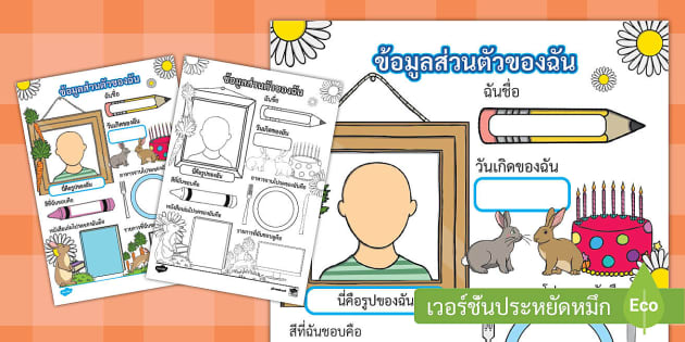 ใบงานแนะนำตัวนักเรียน - ข้อมูลส่วนตัวของฉัน