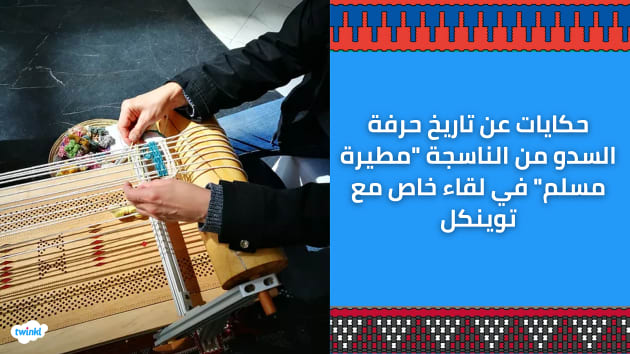 حكايات عن تاريخ حرفة السدو من الناسجة