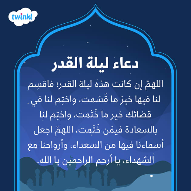 دعاء العشر الأواخر من رمضان فضل العشر الأواخر وسنن النبي