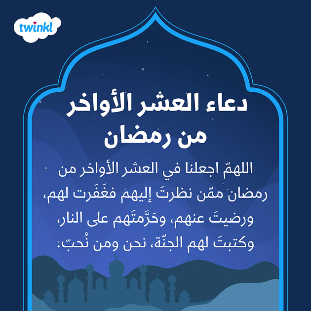 دعاء العشر الأواخر من رمضان فضل العشر الأواخر وسنن النبي