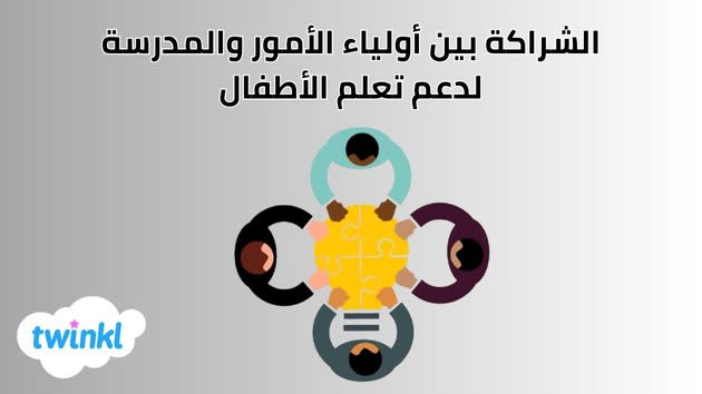 الشراكة بين أولياء الأمور والمدرسة لدعم تعلم الأطفال