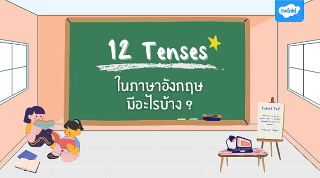 12 Tense มีอะไรบ้าง และโครงสร้างประโยคเป็นอย่างไร